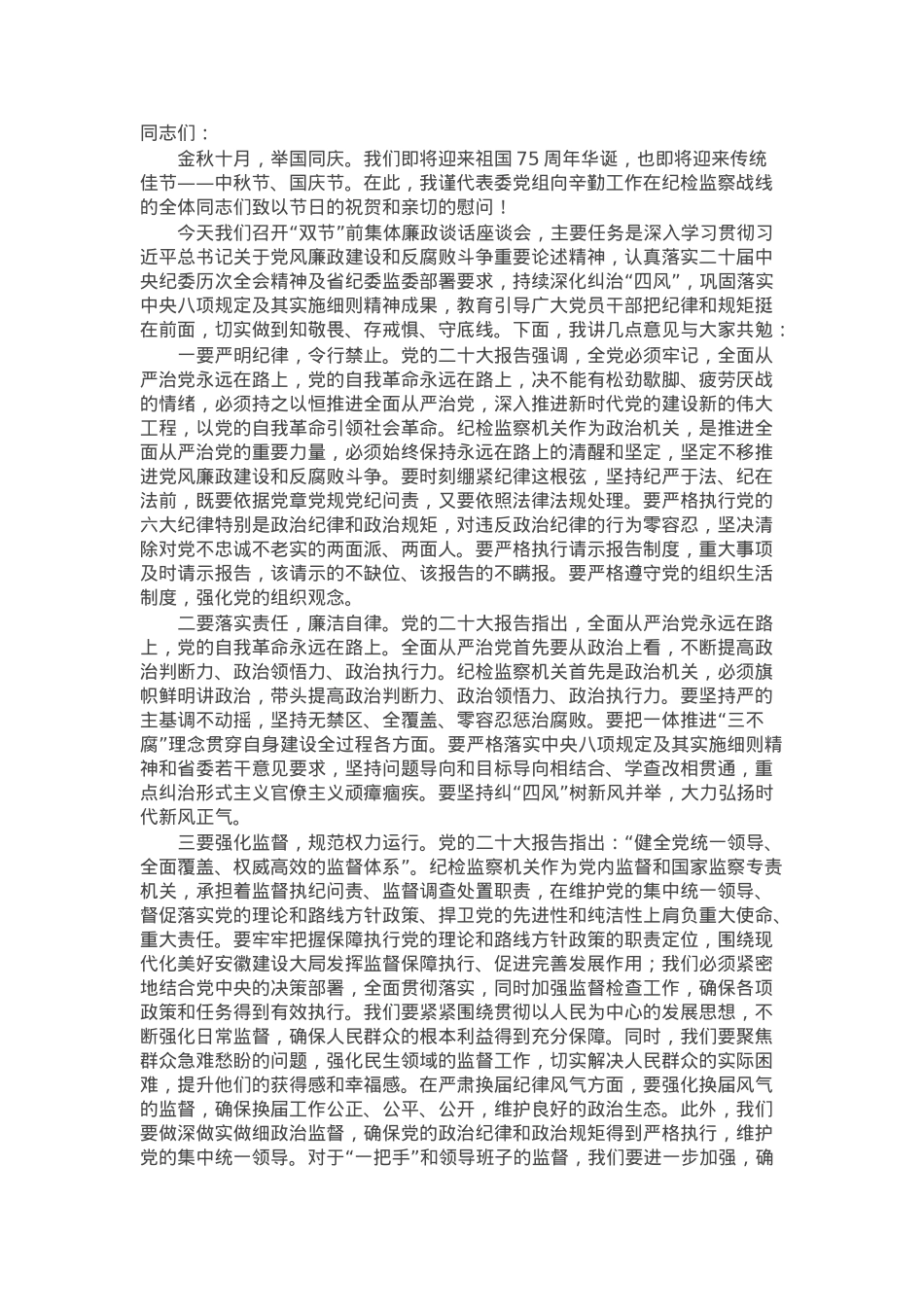 党委副书记在中秋国庆廉政谈话座谈会上的讲话.docx_第1页