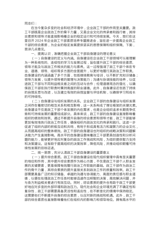党委书记在2024年企业政工干部素质培养专题推进会上的讲话.docx