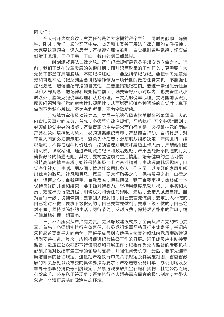党委书记在节前廉政谈话会上的讲话.docx_第1页