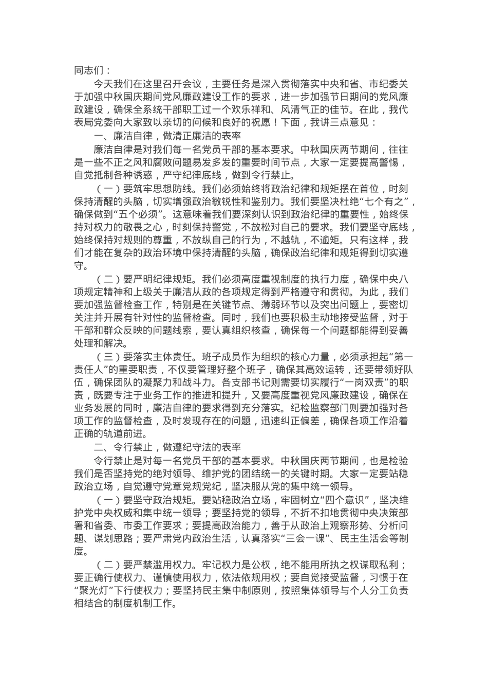 党委书记在政法系统中秋国庆节前廉政谈话会上讲话.docx_第1页