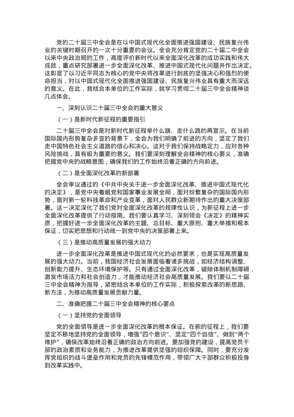 党组理论学习中心组关于学习贯彻二十届三中全会精神研讨发言.docx_第1页