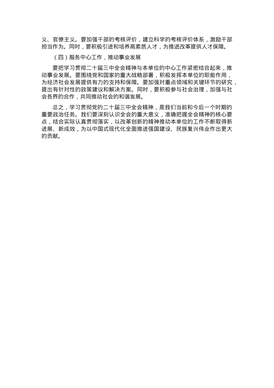 党组理论学习中心组关于学习贯彻二十届三中全会精神研讨发言.docx_第3页