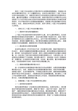党组理论学习中心组关于学习贯彻二十届三中全会精神研讨发言.docx