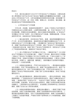 副县长在2024年下半年安全生产工作推进会上的讲话.docx