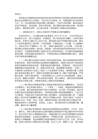 副主席在市政协党组理论学习中心组党纪学习教育专题学习研讨会上的发言.docx