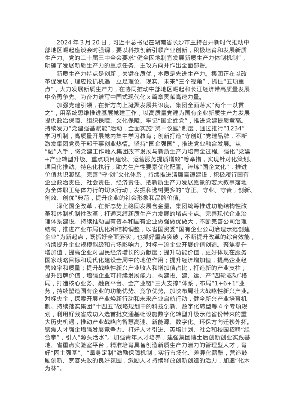 公司党委书记、董事长理论中心组研讨发言：加快培育和发展新质生产力 在创建一流企业新征程中奋勇争先.docx_第1页