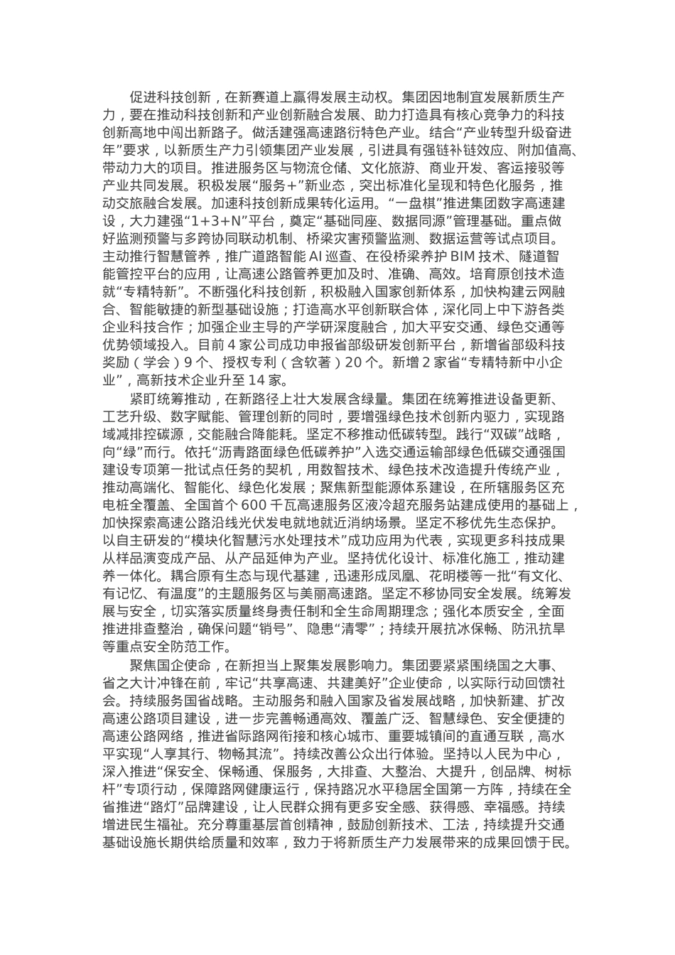 公司党委书记、董事长理论中心组研讨发言：加快培育和发展新质生产力 在创建一流企业新征程中奋勇争先.docx_第2页