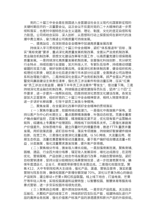 公司党委书记、总经理在理论中心组学习二十届三中全会精神研讨发言.docx