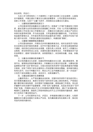 公司纪委在企业廉洁文化建设座谈会上的交流发言.docx