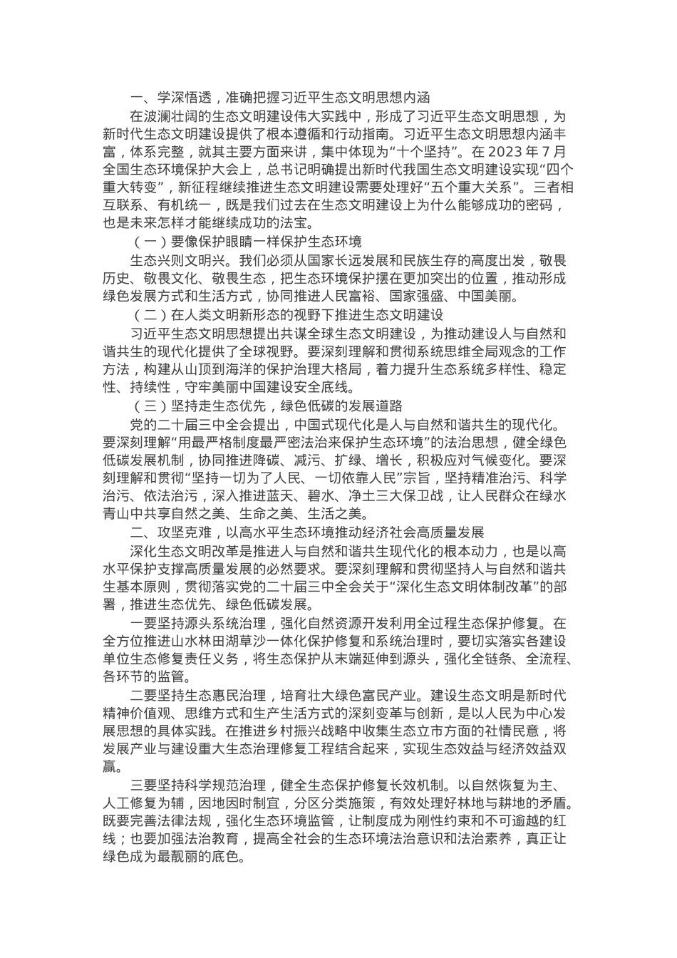 关于深刻学习领悟习近平生态文明思想研讨发言.docx_第1页