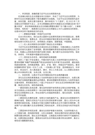关于深刻学习领悟习近平生态文明思想研讨发言.docx