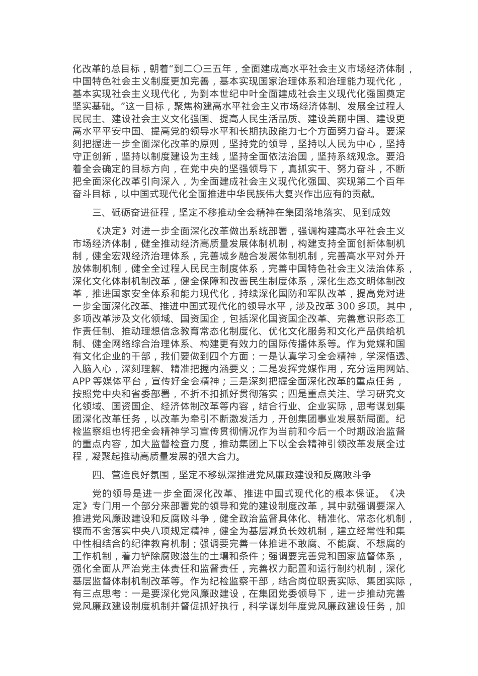 纪委书记学习党的二十届三中全会研讨发言提纲.docx_第2页