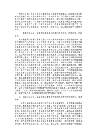 纪委书记学习党的二十届三中全会研讨发言提纲.docx