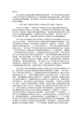 坚持“两个结合” 不断推进马克思主义中国化时代化.docx