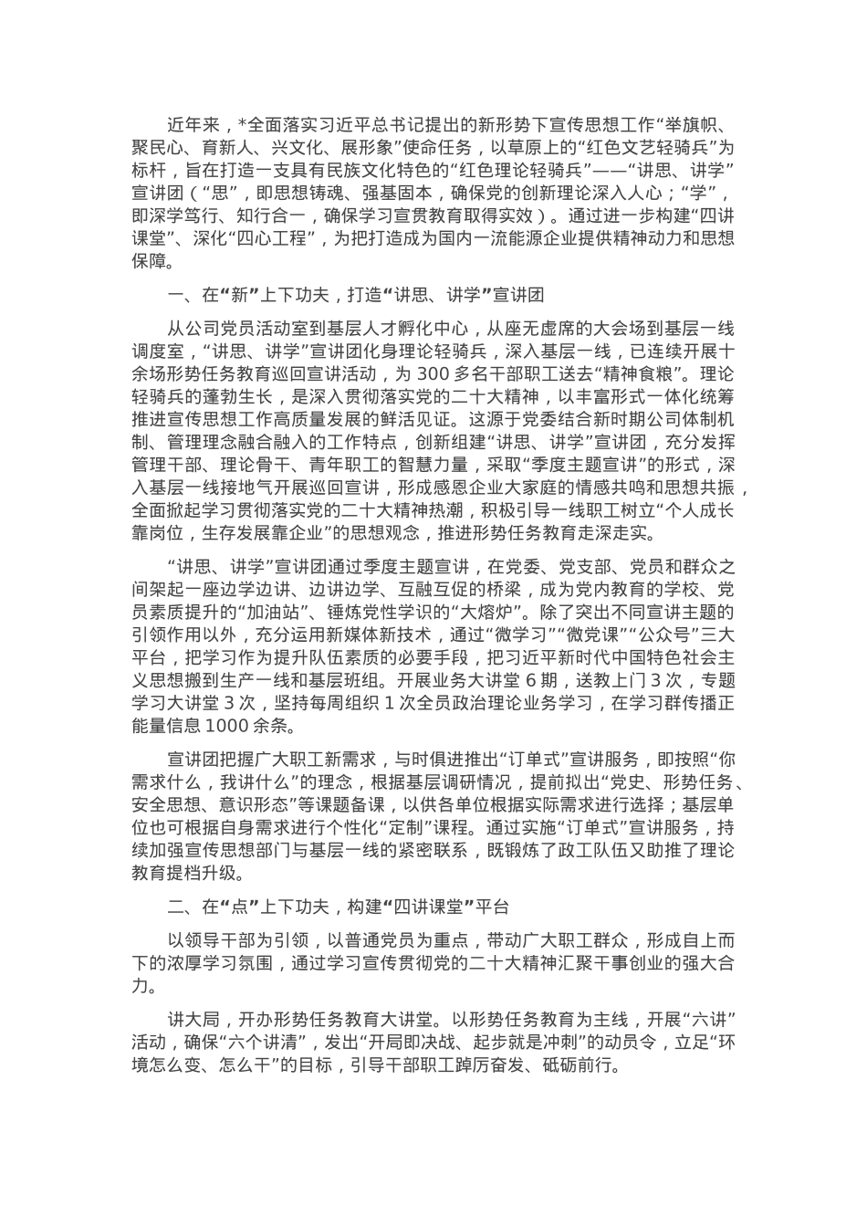 经验交流：打造“讲思、讲学”理论轻骑兵 助推宣传思想工作走深走实.docx_第1页