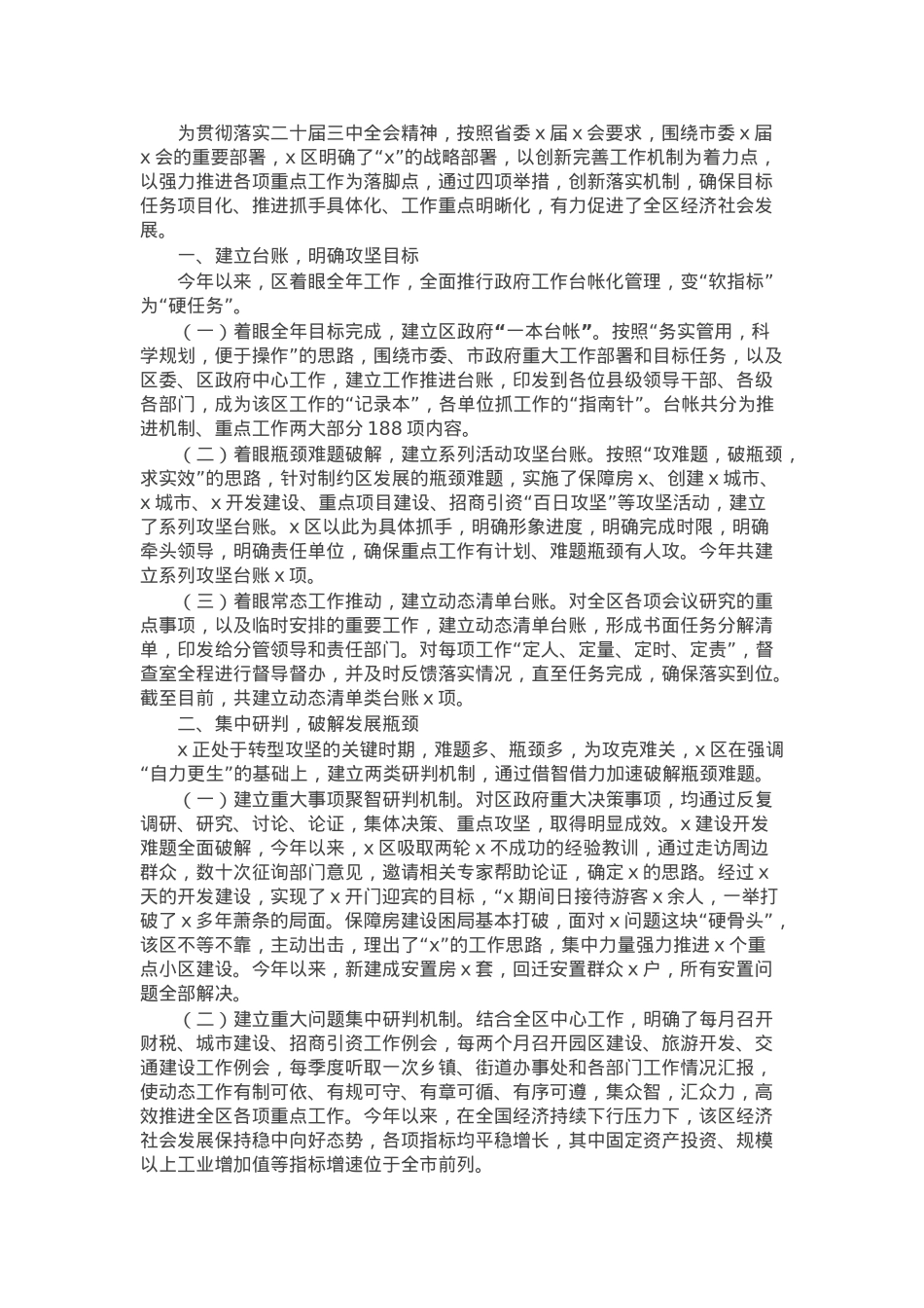 经验交流：落实二十届三中全会精神 创新机制抓落实 克难攻坚求发展.docx_第1页