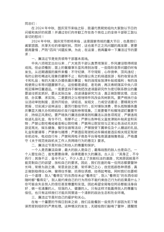 局党组书记在2024年中秋、国庆节前廉政教育会上的讲话.docx