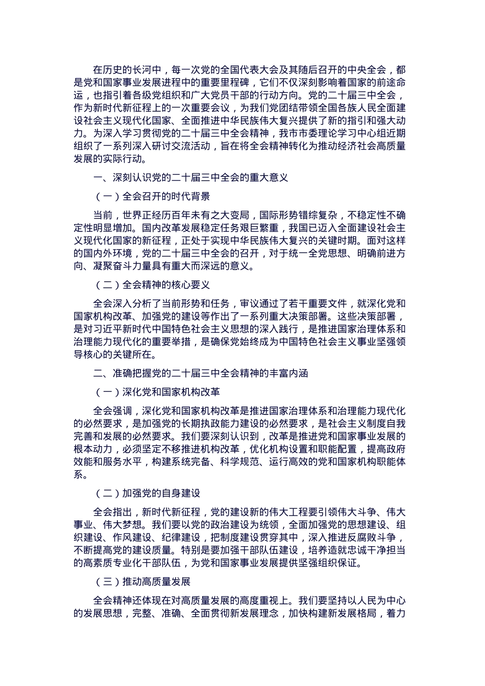 理论学习中心组开展学习贯彻党的二十届三中全会精神研讨交流.docx_第1页