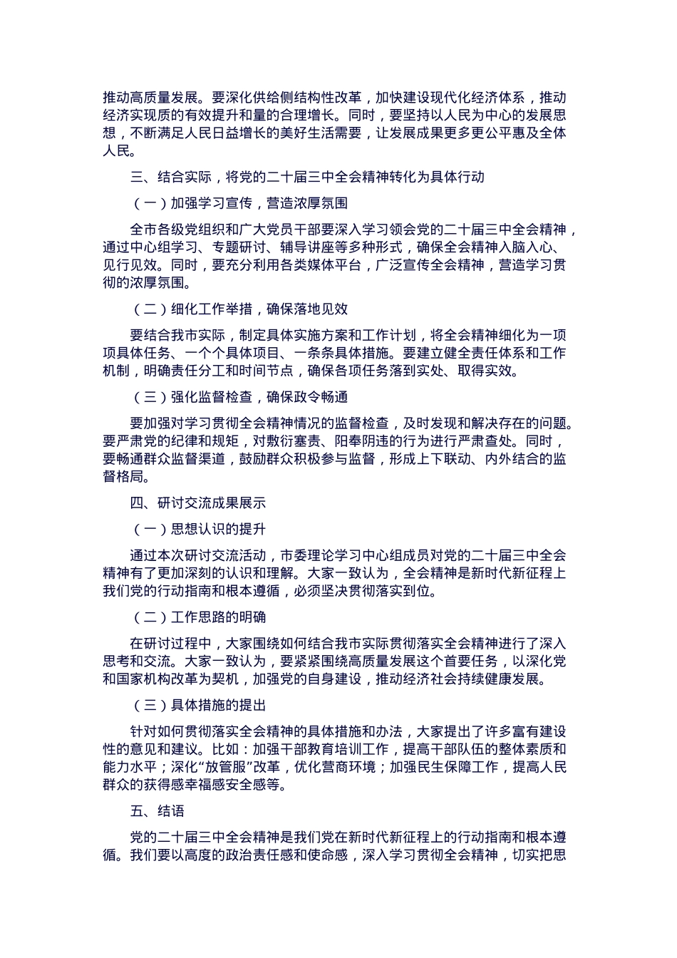 理论学习中心组开展学习贯彻党的二十届三中全会精神研讨交流.docx_第2页