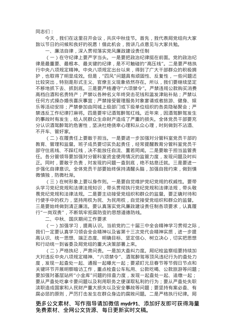 领导干部在中秋、国庆双节前廉政讲话稿.docx_第1页