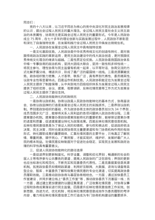 秘书长在2024年政协理论学习中心组集体学习会上的研讨发言.docx
