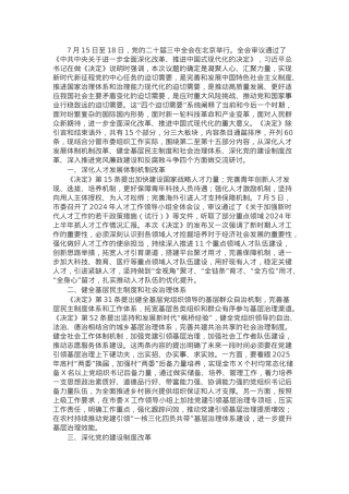 某市委组织部长在市委理论中心组学习党的二十届三中全会精神读书班上的发言材料.docx