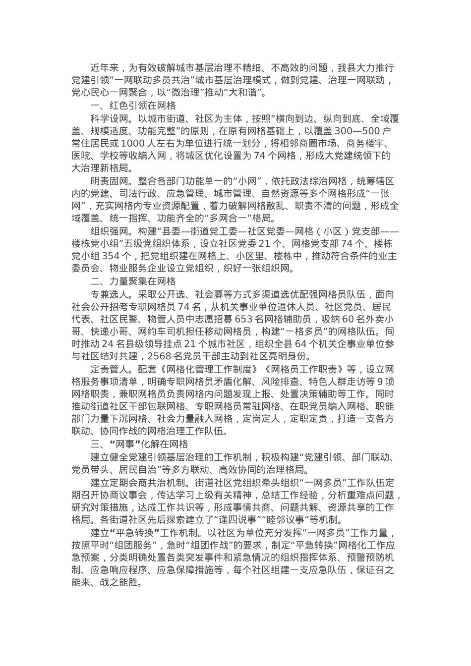 某县在党建引领城市基层治理经验分享会上的交流发言.docx_第1页