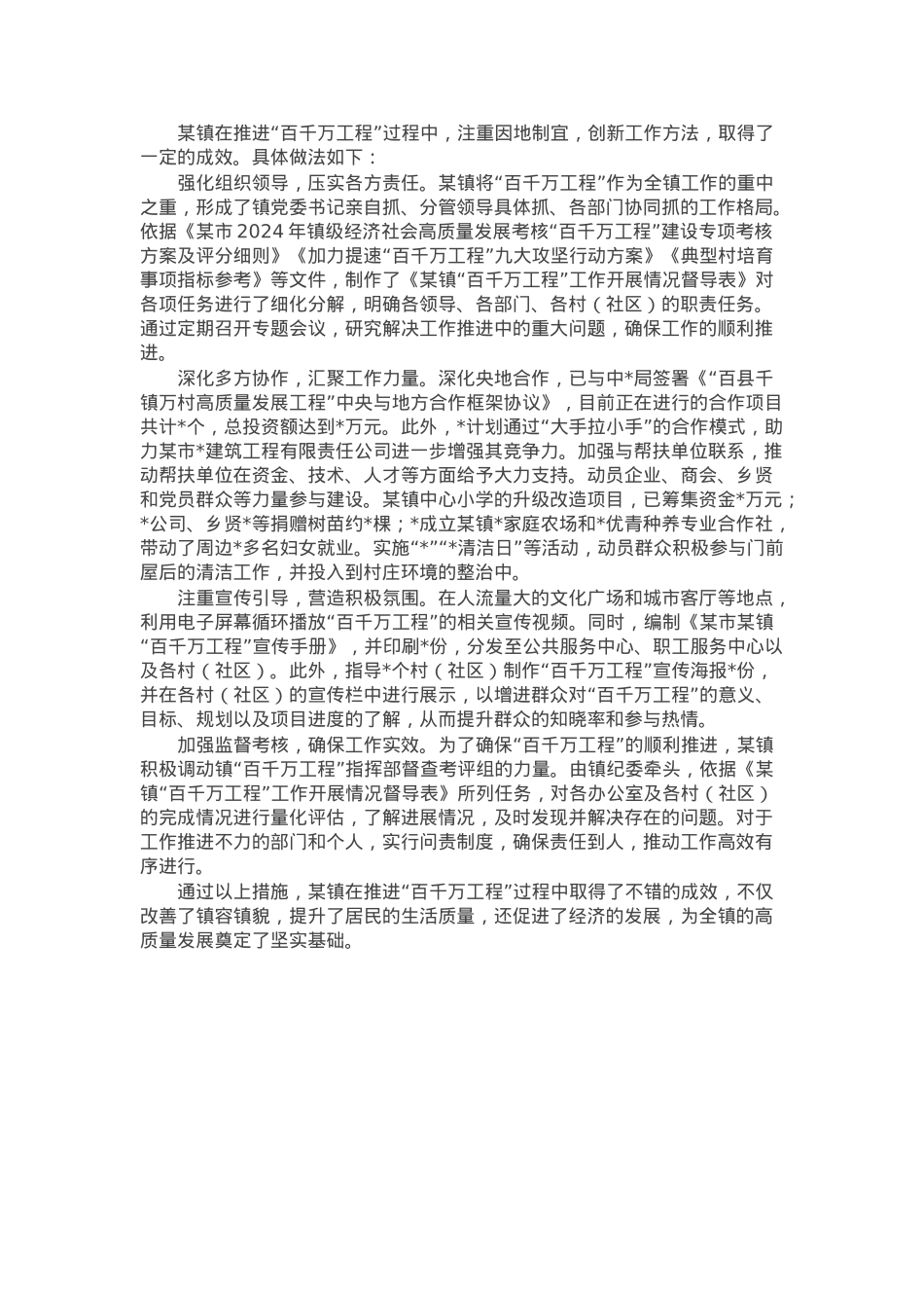 某镇推进“百千万工程”经验做法和亮点成效.docx_第1页