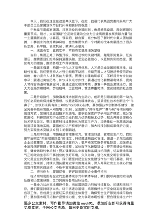 企业党委书记在2024年中秋节座谈会暨公司改革发展推进会上的讲话.docx