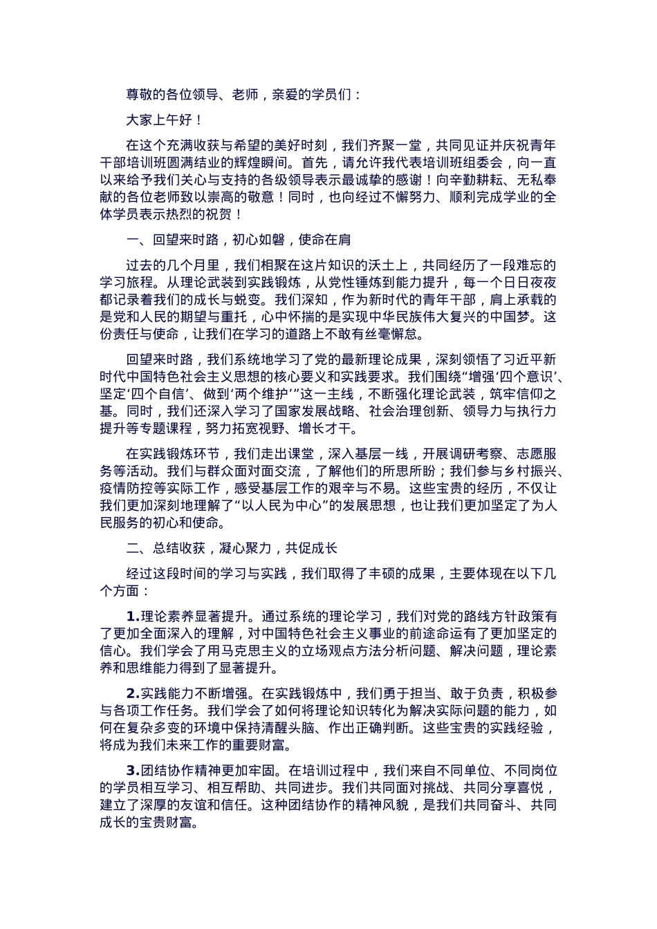 青年干部培训班结业典礼上的讲话稿.docx_第1页