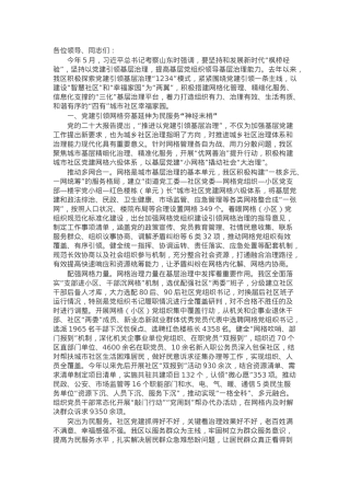 区委社会工作部部长在党建引领基层治理经验交流会上的发言.docx