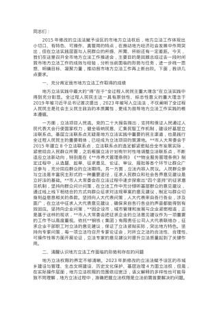 人大主任在2024年全市地方立法工作推进会上的讲话.docx