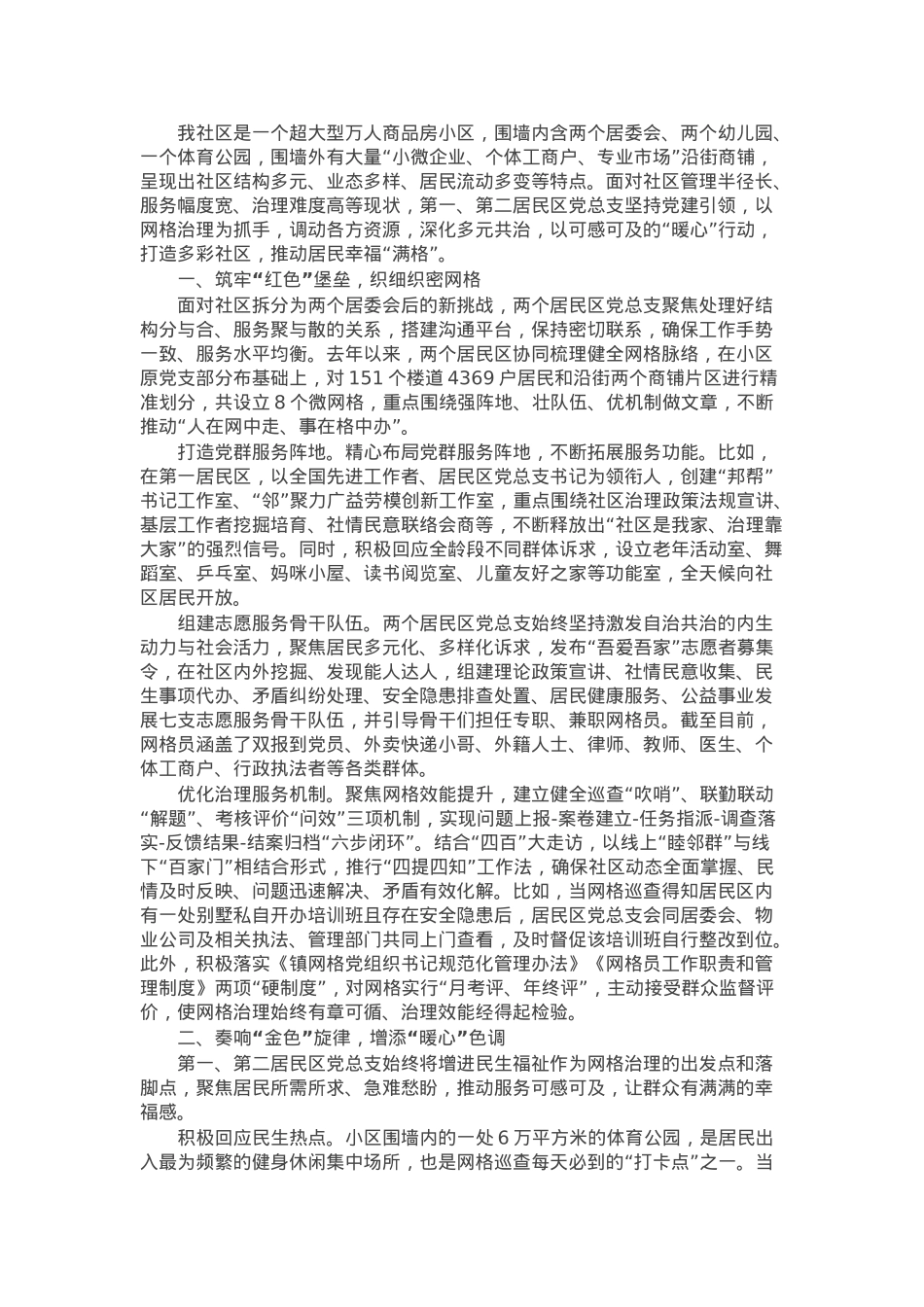 社区主任在党建引领基层网格精细化治理工作会上的汇报发言.docx_第1页