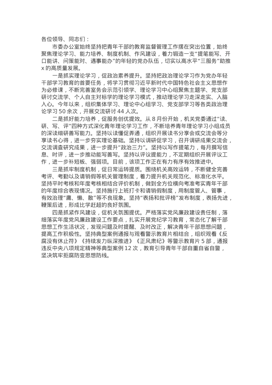 市委办公室主任在全市年轻干部教育监督管理工作会议上的发言.docx_第1页