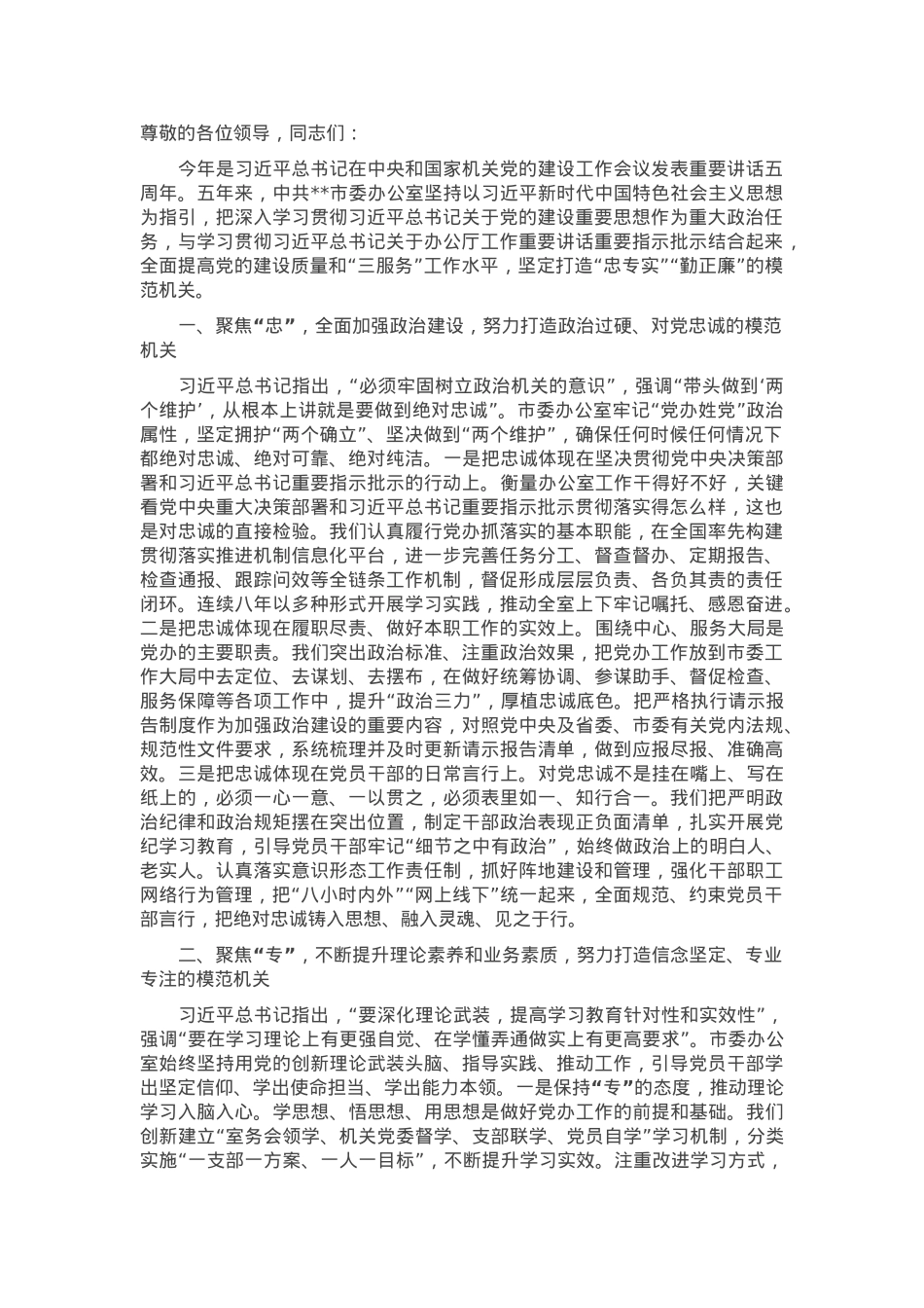 市委办在学习贯彻“7·9”讲话五周年暨机关党建高质量发展座谈会上的交流发言.docx_第1页