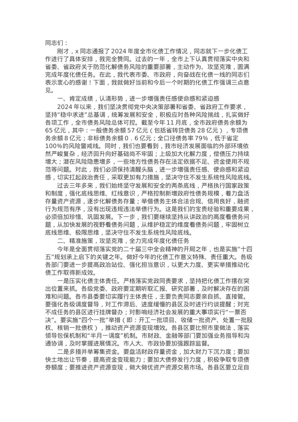 市委书记在2024年化债工作会上的讲话.docx_第1页
