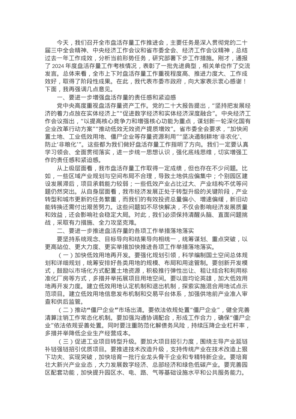 市委书记在2024年盘活存量会议上的讲话.docx_第1页