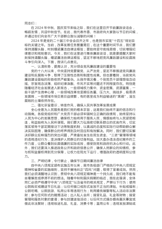 市委书记在2024年中秋国庆节前廉政谈话会上的讲话.docx