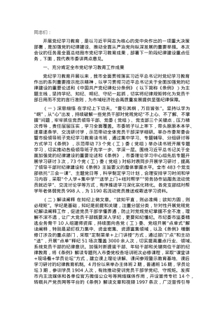 市委书记在党纪学习教育总结会议上的讲话.docx