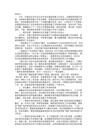 市委书记在全市社区基层党建工作会议上的发言.docx
