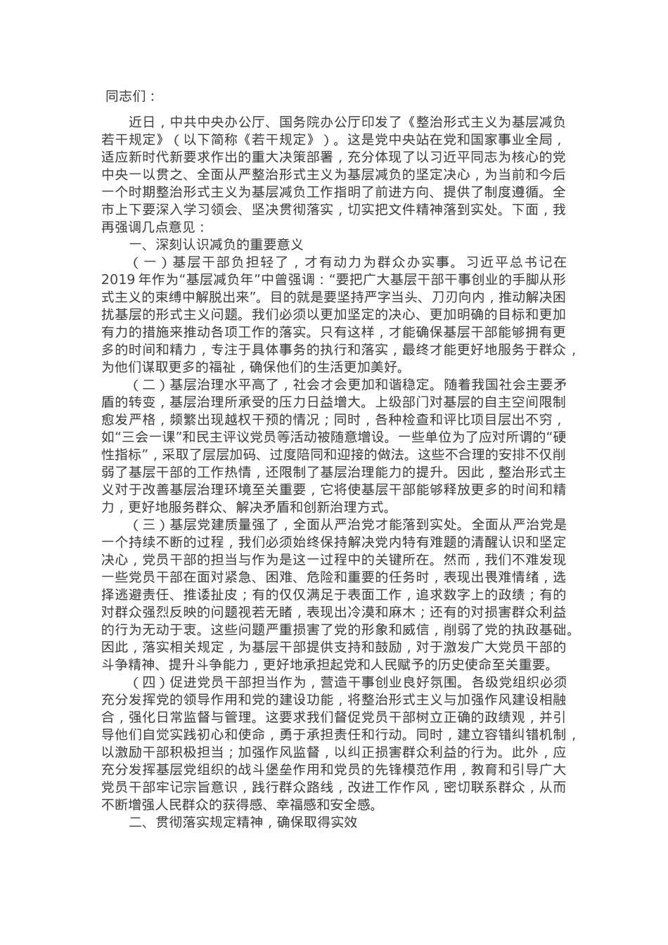 市委书记在学习贯彻《整治形式主义为基层减负若干规定》会议上的讲话.docx_第1页