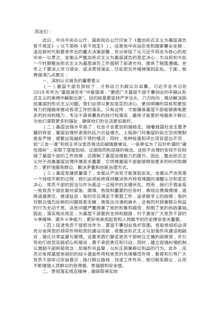 市委书记在学习贯彻《整治形式主义为基层减负若干规定》会议上的讲话.docx