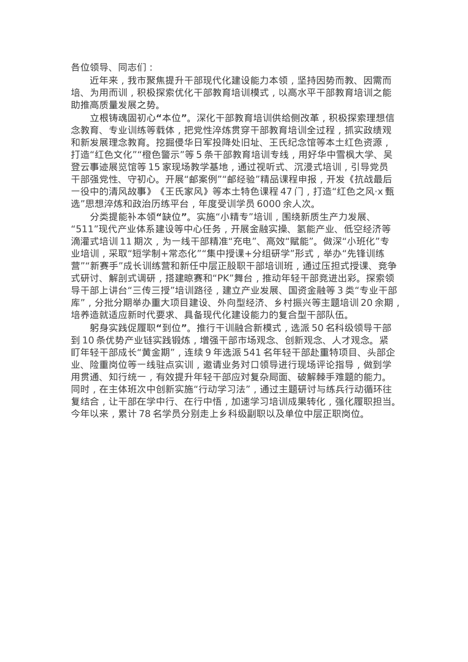 市委组织部在干部教育培训重点工作推进会上的交流发言.docx_第1页