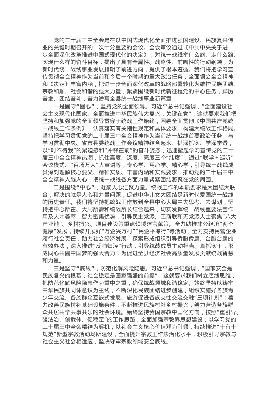 统战系统理论学习中心组学习会议上学习贯彻党的二十届三中全会精神研讨发言材料.docx_第1页
