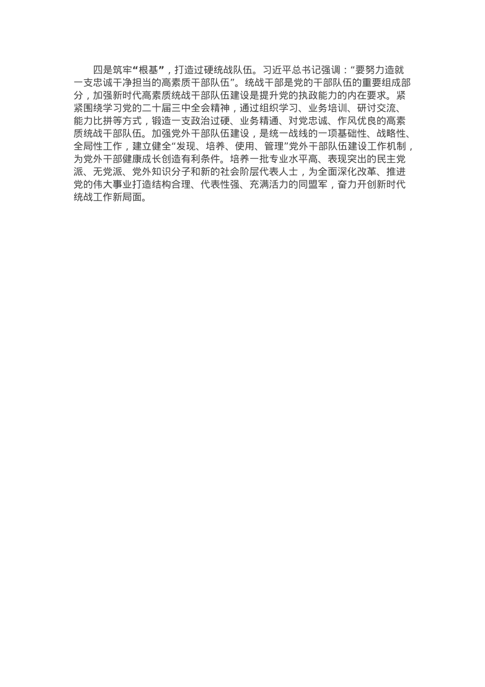 统战系统理论学习中心组学习会议上学习贯彻党的二十届三中全会精神研讨发言材料.docx_第2页