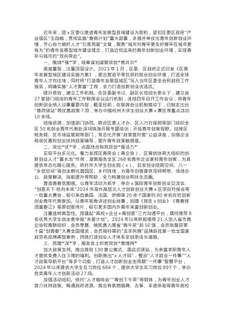 团区委书记在优化青年创新创业环境座谈会上的交流发言.docx