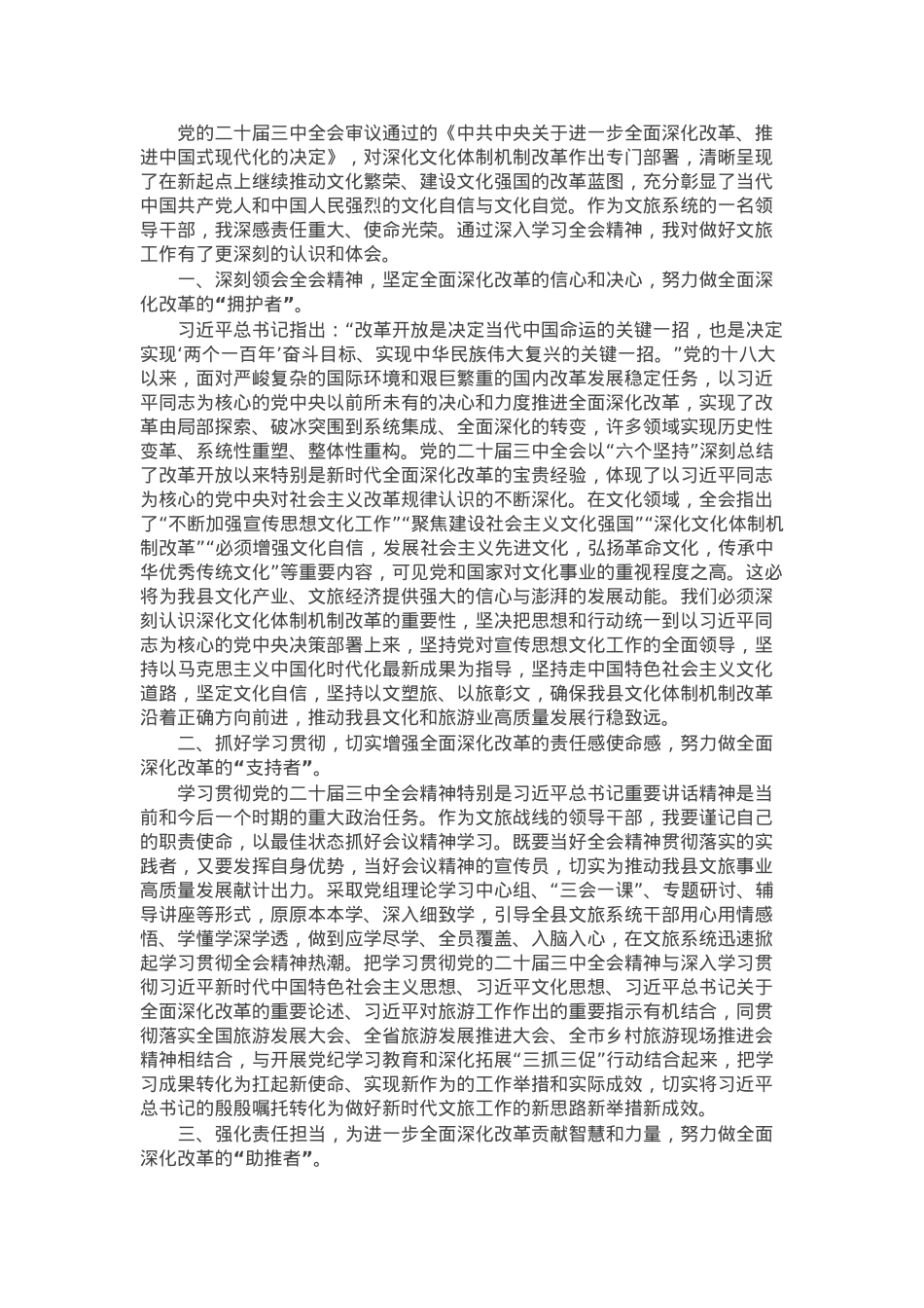 文旅局党员干部理论学习中心组学习会议上学习贯彻党的二十届三中全会精神研讨发言材料.docx_第1页