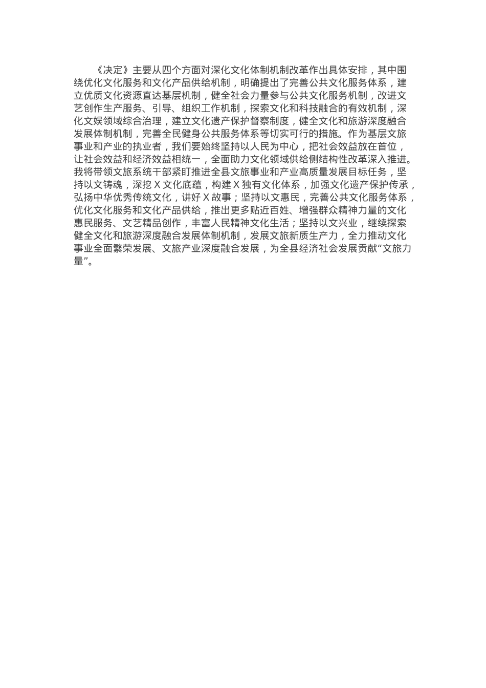文旅局党员干部理论学习中心组学习会议上学习贯彻党的二十届三中全会精神研讨发言材料.docx_第2页