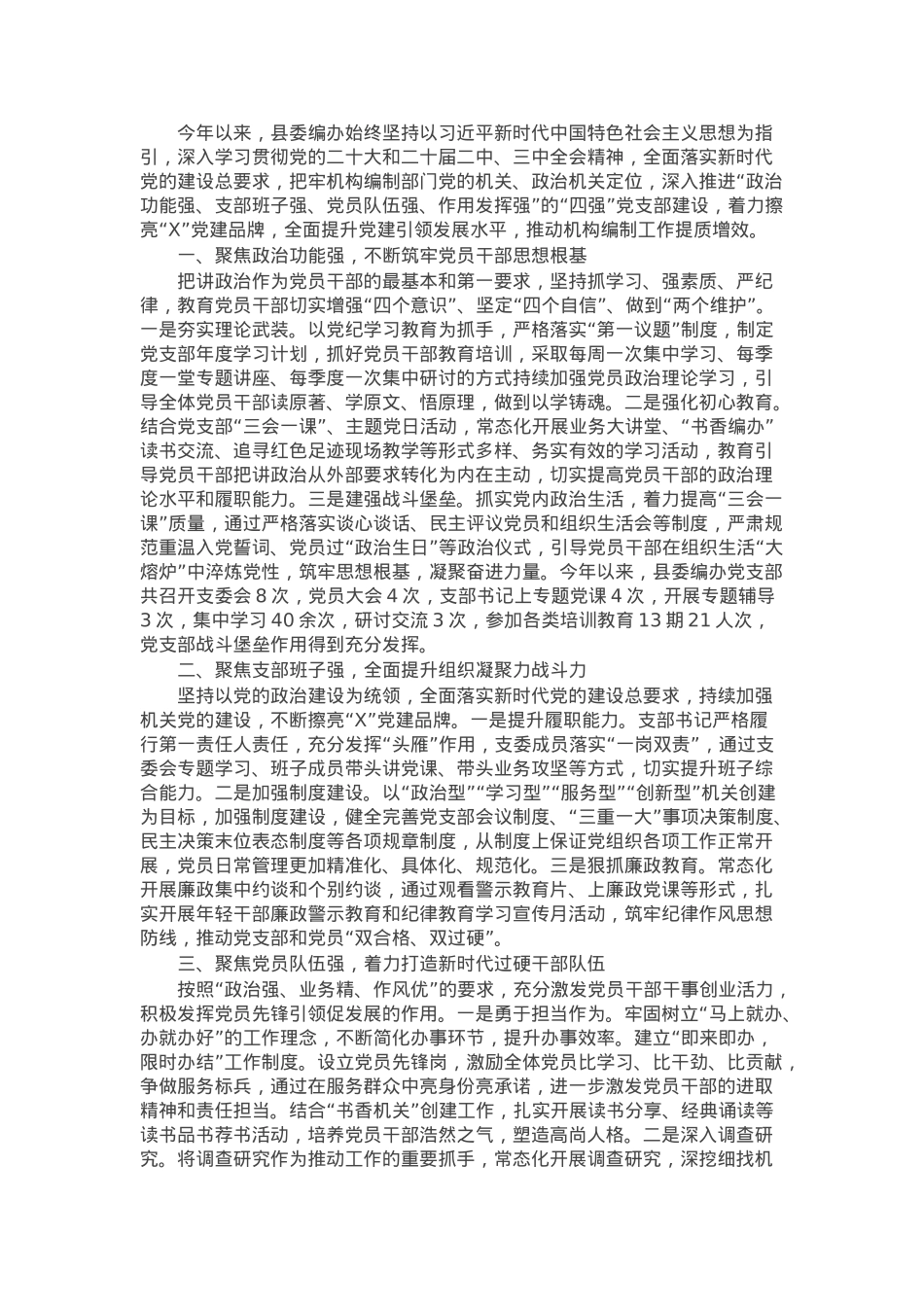 县编委办经验交流：精心抓实“四强”党支部建设 筑牢新时代战斗堡垒.docx_第1页