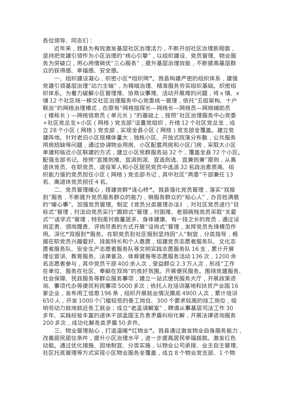 县委书记在基层社区治理专题研讨会上的交流发言.docx_第1页
